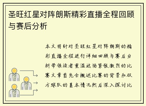 圣旺红星对阵朗斯精彩直播全程回顾与赛后分析