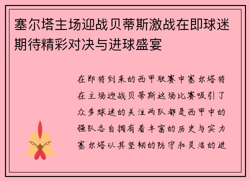 塞尔塔主场迎战贝蒂斯激战在即球迷期待精彩对决与进球盛宴