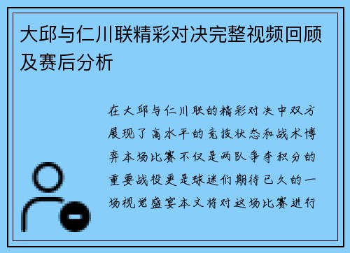 大邱与仁川联精彩对决完整视频回顾及赛后分析