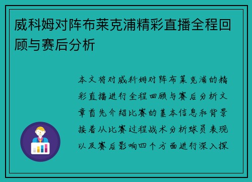 威科姆对阵布莱克浦精彩直播全程回顾与赛后分析