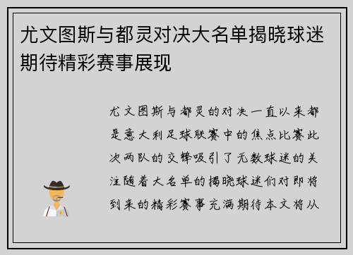 尤文图斯与都灵对决大名单揭晓球迷期待精彩赛事展现