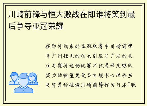 川崎前锋与恒大激战在即谁将笑到最后争夺亚冠荣耀