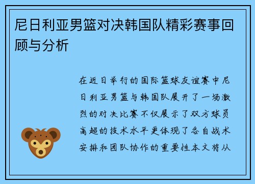 尼日利亚男篮对决韩国队精彩赛事回顾与分析