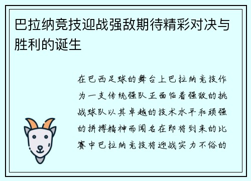 巴拉纳竞技迎战强敌期待精彩对决与胜利的诞生