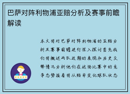 巴萨对阵利物浦亚赔分析及赛事前瞻解读