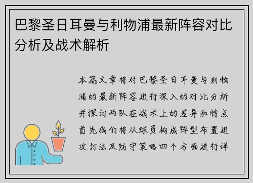 巴黎圣日耳曼与利物浦最新阵容对比分析及战术解析