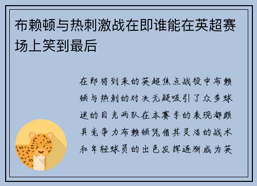 布赖顿与热刺激战在即谁能在英超赛场上笑到最后