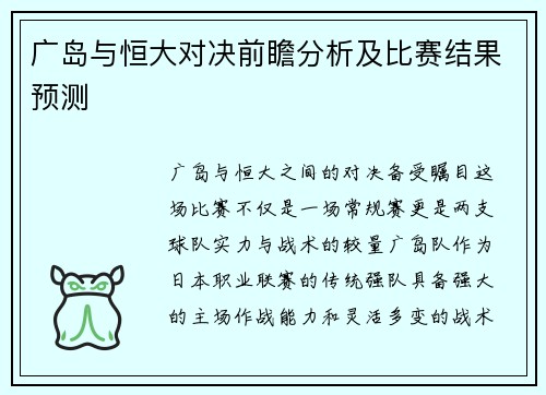 广岛与恒大对决前瞻分析及比赛结果预测