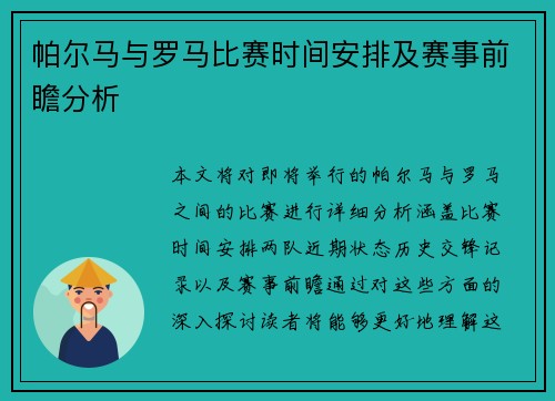 帕尔马与罗马比赛时间安排及赛事前瞻分析