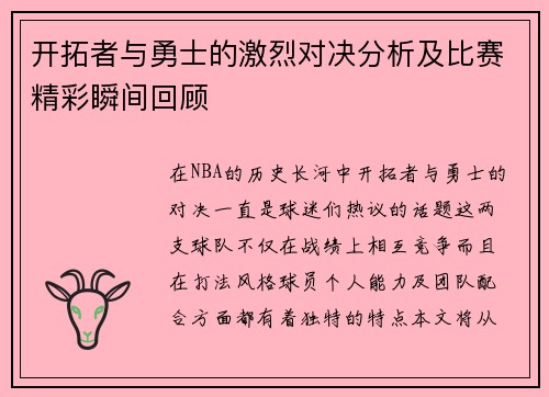 开拓者与勇士的激烈对决分析及比赛精彩瞬间回顾