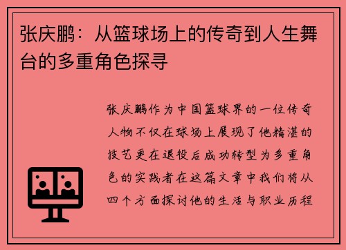 张庆鹏：从篮球场上的传奇到人生舞台的多重角色探寻
