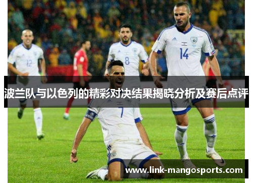 波兰队与以色列的精彩对决结果揭晓分析及赛后点评