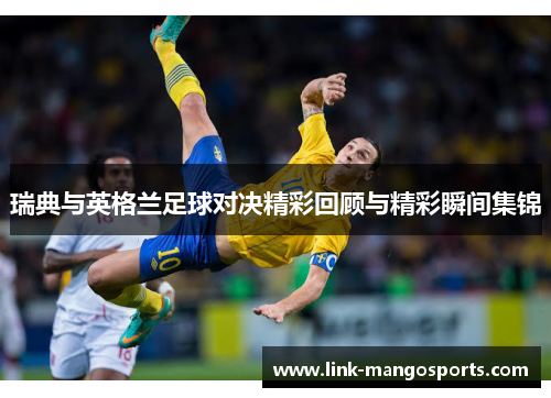 瑞典与英格兰足球对决精彩回顾与精彩瞬间集锦