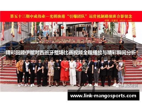 精彩回顾伊朗对西班牙整场比赛视频全程播放与精彩瞬间分析