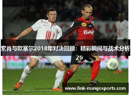 索肖与欧塞尔2018年对决回顾：精彩瞬间与战术分析
